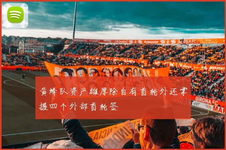 黄蜂队资产雄厚除自有首轮外还掌握四个外部首轮签