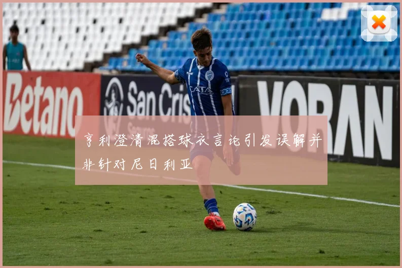 亨利澄清混搭球衣言论引发误解并非针对尼日利亚