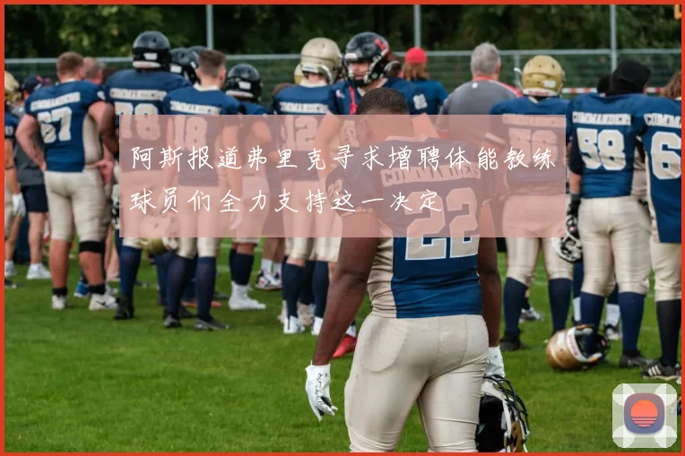 阿斯报道弗里克寻求增聘体能教练球员们全力支持这一决定