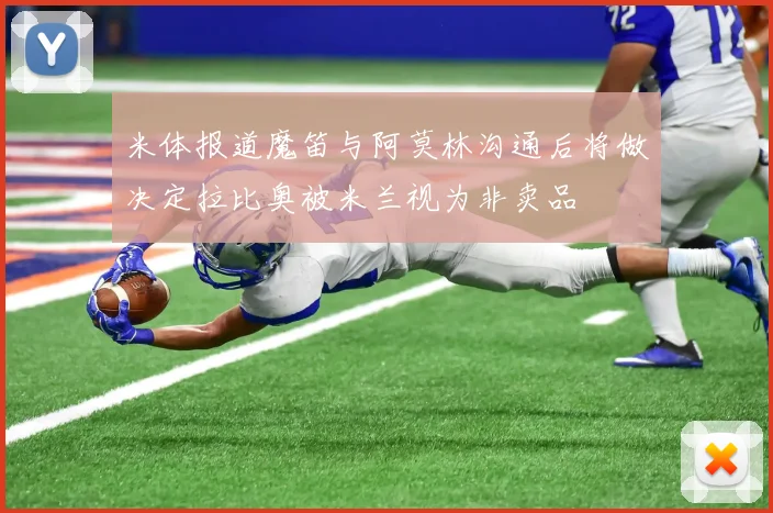 米体报道魔笛与阿莫林沟通后将做决定拉比奥被米兰视为非卖品