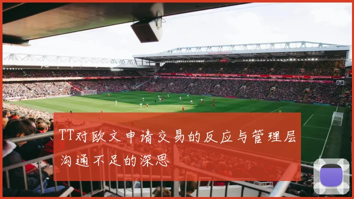 TT对欧文申请交易的反应与管理层沟通不足的深思