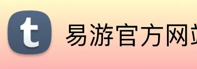 易游官方网站 logo